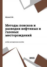 Методы поисков и разведки нефтяных и газовых месторождений