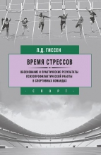 Время стрессов. Обоснование и практические результаты психопрофилактической работы в спортивных командах