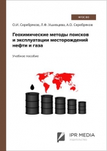 Геохимические методы поисков и эксплуатации месторождений нефти и газа