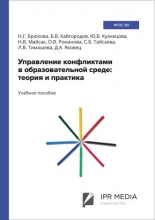Управление конфликтами в образовательной среде: теория и практика
