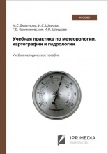 Учебная практика по метеорологии, картографии и гидрологии