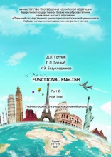 Functional English. Part 2: high level