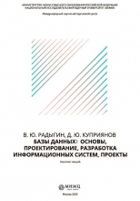 Базы данных: основы, проектирование, разработка информационных систем, проекты