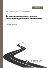 Автоматизированные системы управления дорожным движением