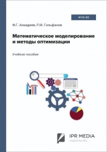 Математическое моделирование и методы оптимизации