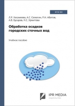 Обработка осадков городских сточных вод