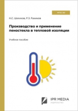 Производство и применение пеностекла в тепловой изоляции Производство и применение пеностекла в тепловой изоляции