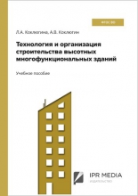 Технология и организация строительства высотных многофункциональных зданий