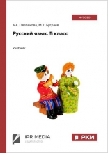 Русский язык. 5 класс