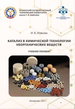 Катализ в химической технологии неорганических веществ
