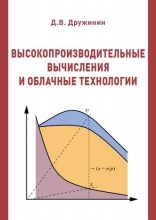 Высокопроизводительные вычисления и облачные технологии