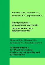 Биопрепараты для защиты растений: оценка качества и эффективности