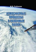 Атмосферные процессы в облачных полях