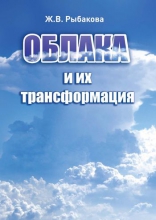 Облака и их трансформация