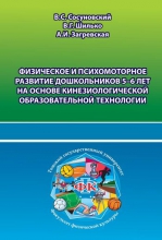 Физическое и психомоторное развитие дошкольников 5–6 лет на основе кинезиологической образовательной технологии