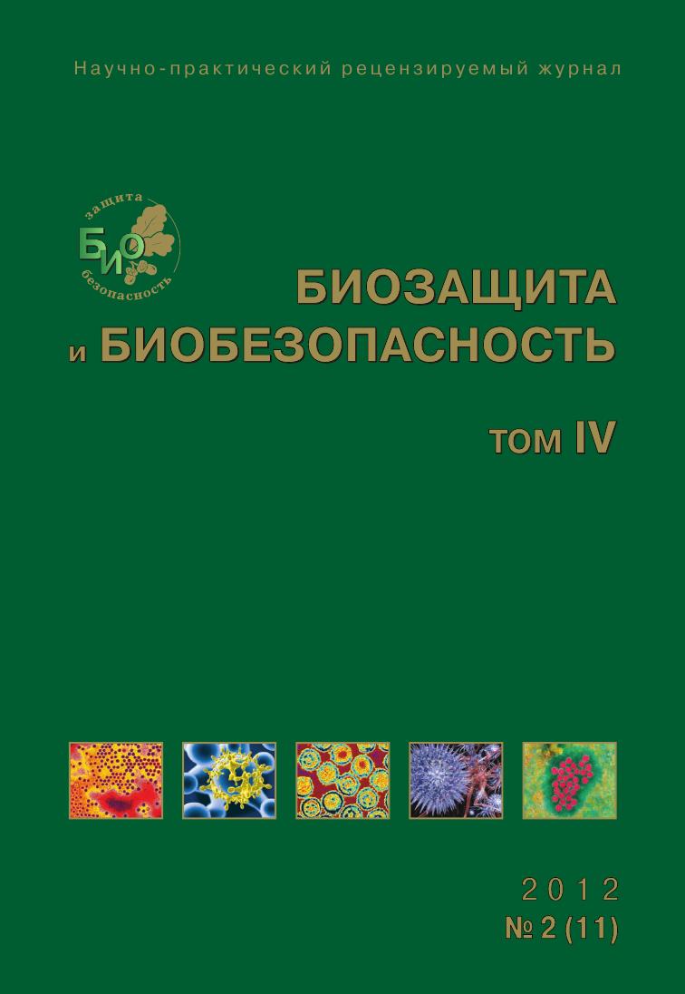 Биозащита и биобезопасность