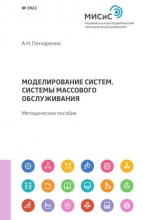 Моделирование систем. Системы массового обслуживания Моделирование систем. Системы массового обслуживания