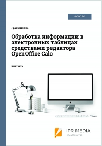 Обработка информации в электронных таблицах средствами редактора OpenOffice Calc