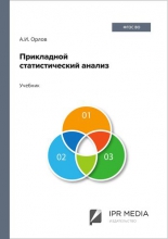 Прикладной статистический анализ Прикладной статистический анализ