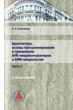 Архитектура, основы программирования и применения AVR-микроконтроллеров и ARM-микросистем. Ч.2