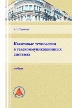Квантовые технологии в телекоммуникационных системах Квантовые технологии в телекоммуникационных системах
