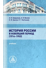 История России в новейший период (1914–1953)