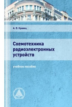 Схемотехника радиоэлектронных устройств