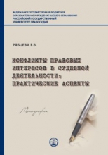 Конфликты правовых интересов в судебной деятельности: практические аспекты