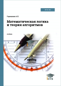 Математическая логика и теория алгоритмов Математическая логика и теория алгоритмов