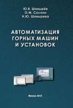 Автоматизация горных машин и установок Автоматизация горных машин и установок