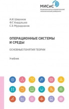 Операционные системы и среды: основные понятия теории Операционные системы и среды: основные понятия теории