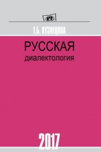 Русская диалектология