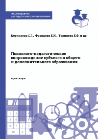 Психолого-педагогическое сопровождение субъектов общего и дополнительного образования