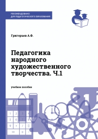 Педагогика народного художественного творчества. Ч.1