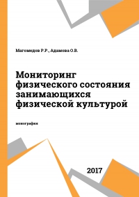 Мониторинг физического состояния занимающихся физической культурой