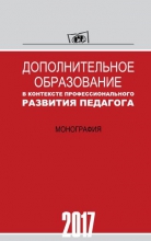 Дополнительное образование в контексте профессионального развития педагога