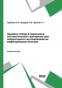 Правила отбора и пересылки патологического материала для лабораторного исследования на инфекционные болезни
