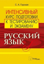 Русский язык: интенсивный курс подготовки к тестированию и экзамену