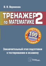 Тренажер по математике – 2: заключительный этап подготовки к тестированию и экзамену