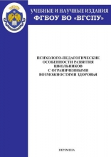 Психолого-педагогические особенности развития школьников с ограниченными возможностями здоровья