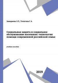Социальная защита и социальное обслуживание населения: технологии помощи современной российской семье Социальная защита и социальное обслуживание населения: технологии помощи современной российской семье