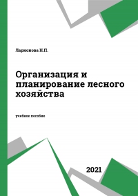 Организация и планирование лесного хозяйства