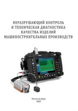 Неразрушающий контроль и техническая диагностика качества изделий машиностроительных производств