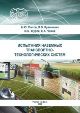 Испытания наземных транспортно-технологических систем