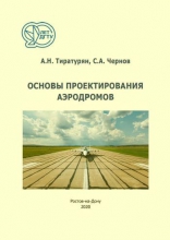Основы проектирования аэродромов