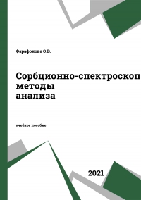 Сорбционно-спектроскопические методы анализа
