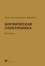 Космическая электроника. В 2 книгах. Кн. 2