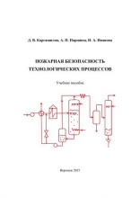 Пожарная безопасность технологических процессов