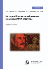 История России: проблемные моменты (1917–2021 гг.)