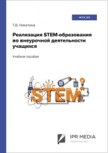 Реализация STEM-образования во внеурочной деятельности учащихся